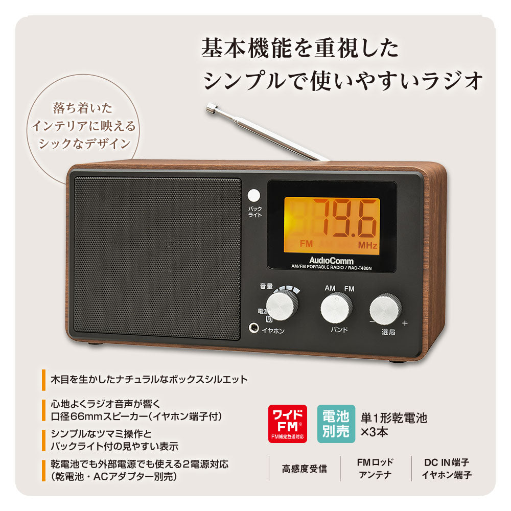 液晶表示木目調ラジオ(AM・FM/ポータブル/ワイドFM/2電源対応/単1形×3本使用/ACアダプター別売)_03-7247_RAD-T480N_OHM(オーム電機)